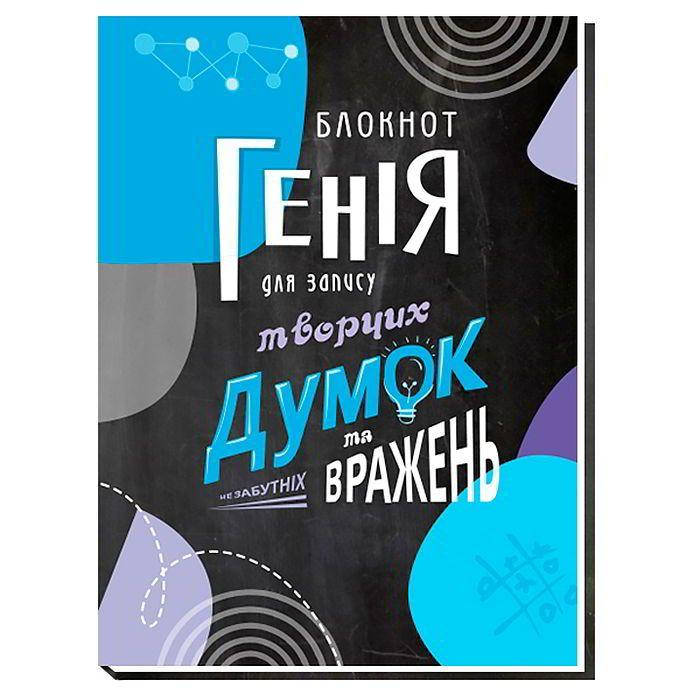 

"Блокнот Генія для запису творчих думок та..." A5, 80 л, интегральная обл., УФ лак