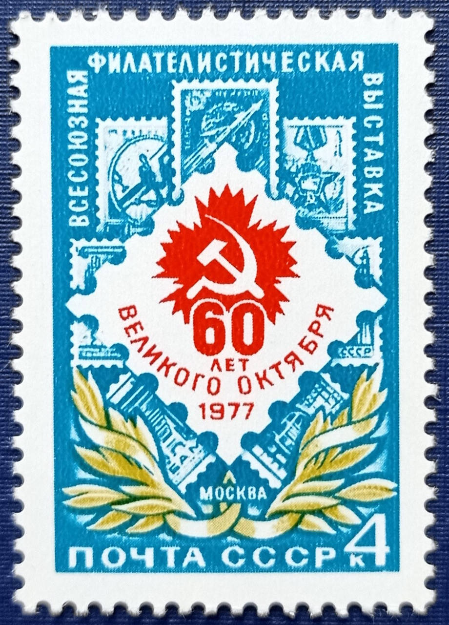 

Марка СССР 1977 Москва филателистическая выставка марка на марке MNH