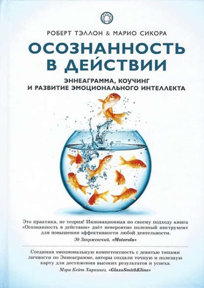 

Осознанность в действии. Эннеаграмма, коучинг и развитие эмоционального интеллекта