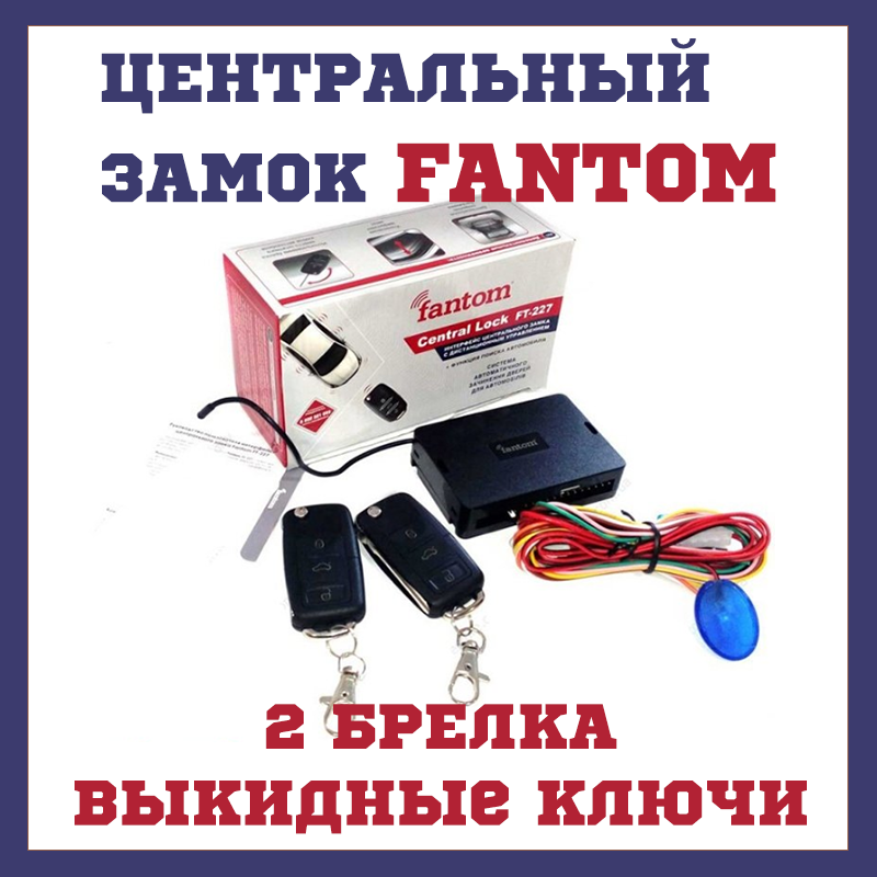 

Центральный замок с выкидными ключами Fantom FT-227