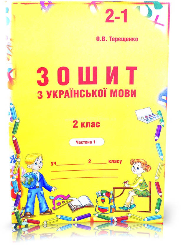 

2 клас. Українська мова. Зошит до Вашуленко, частина 1 (Терещенко), Авді