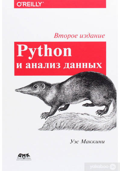 

Python и анализ данных. Второе издание