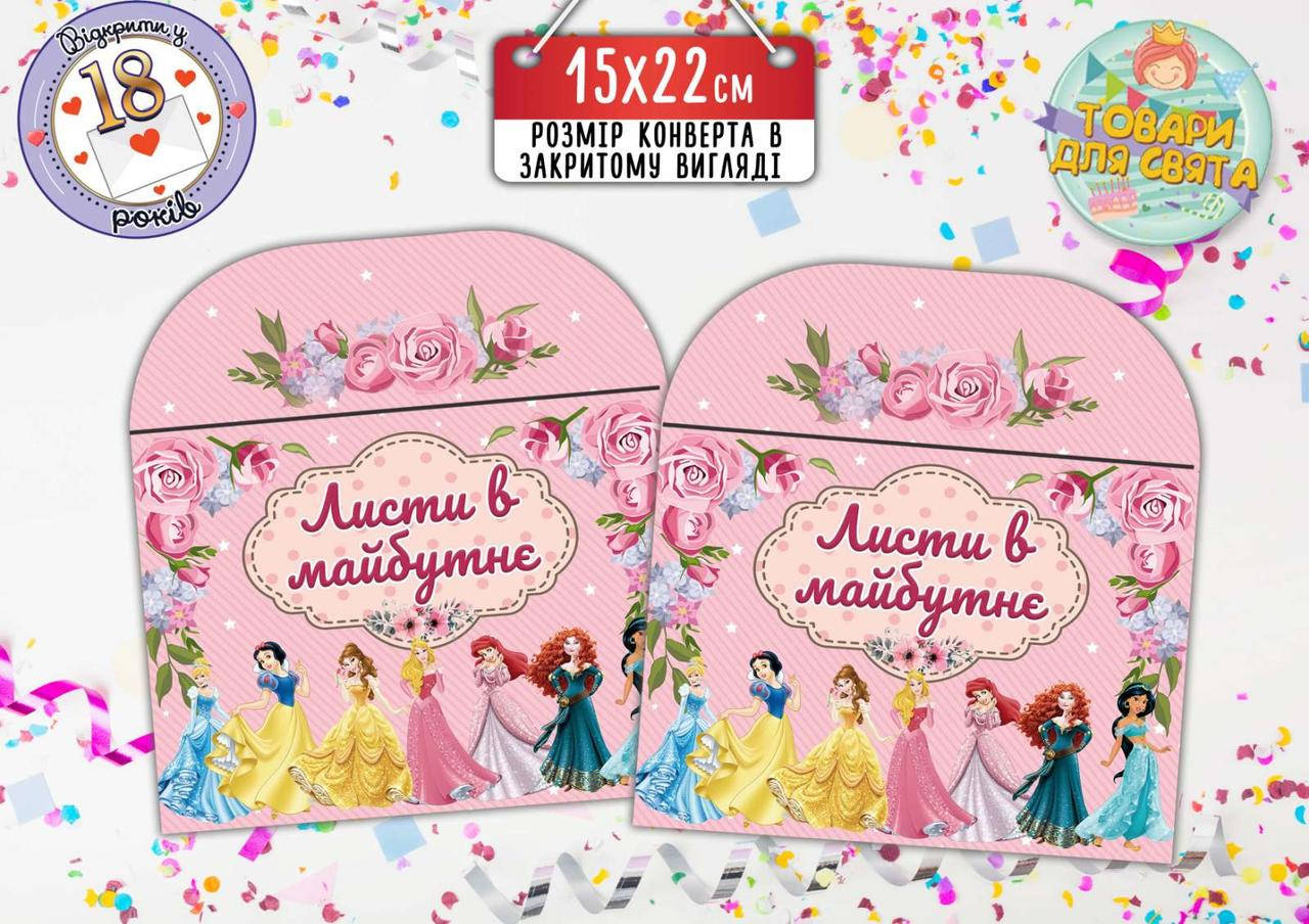 

Конверт для Писем в будущее "Принцессы Дисней" (15х22 см)