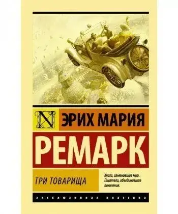 

Три товарища - Эрих Мария Ремарк (Книга б/у)