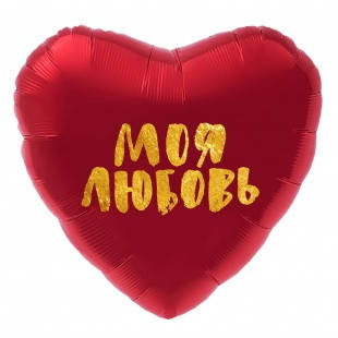 

Серце фольговане 18" з мал. "Моя любовь" AGURA, Красный