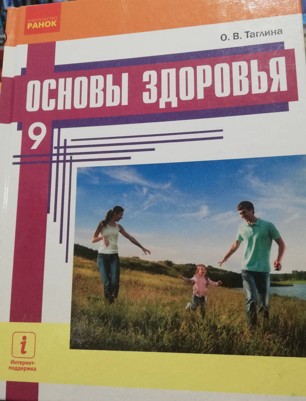 

9 клас. Підручник Основи здоров'я . Тагліна. Видавництво Ранок. (російською мовою).