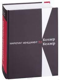

Маркетинг менеджмент. 15-е изд. Котлер Ф., Келлер К. Л.