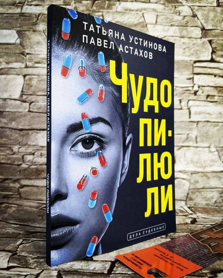 

Книга "Чудо-пилюли" Устинова Татьяна Витальевна, Павел Астахов