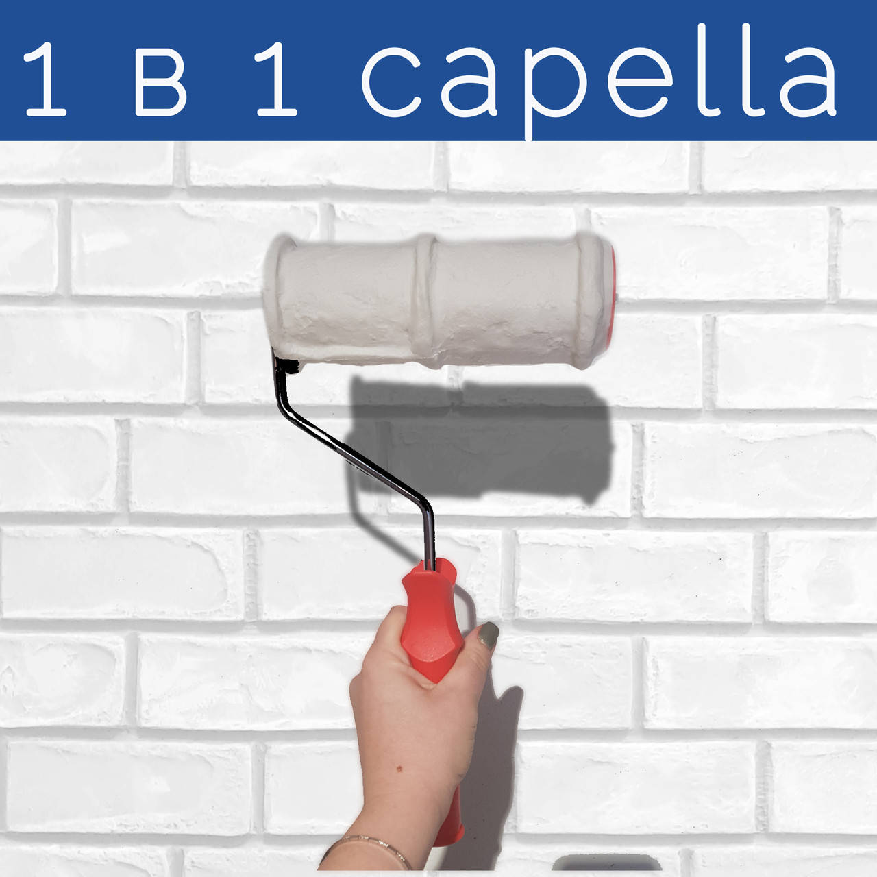 

В025 - Фактурний валик під цеглу