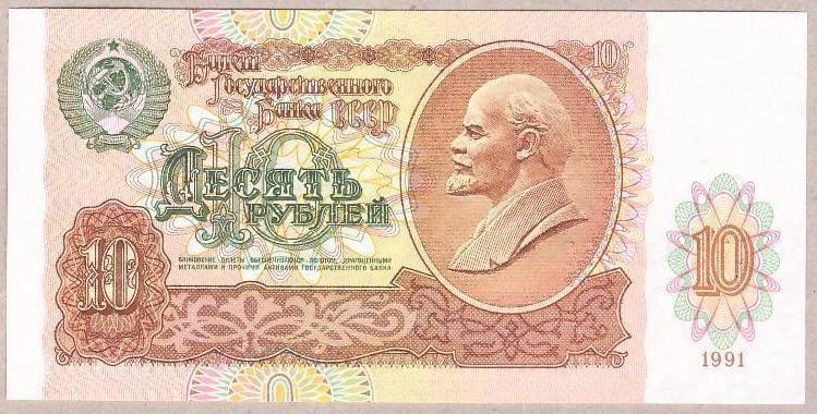 

Банкнота СССР 10 рублей 1991 г UNC
