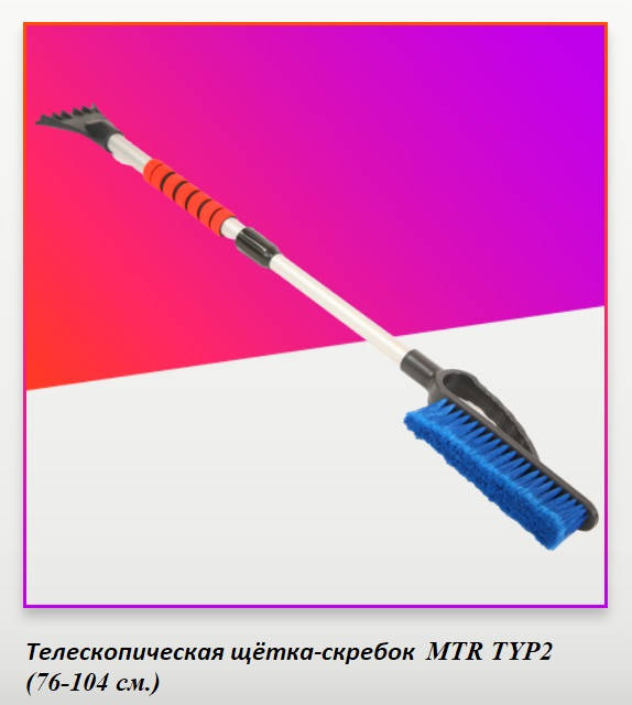 

Щетка телескопическая со скребком MTRAUTO MTR TYP2 (76 -104 см)