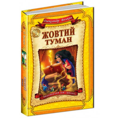 

Книги для детей младшего школьного возраста. Жовтий туман. Олександр Волков