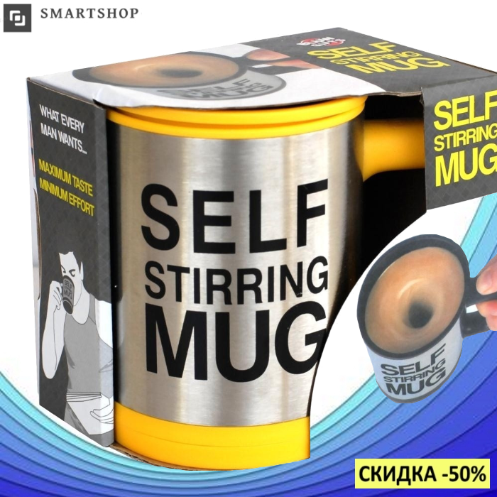 

Кружка мешалка SELF STIRRING MUG - чашка мешалка желтая (s231), Желтый