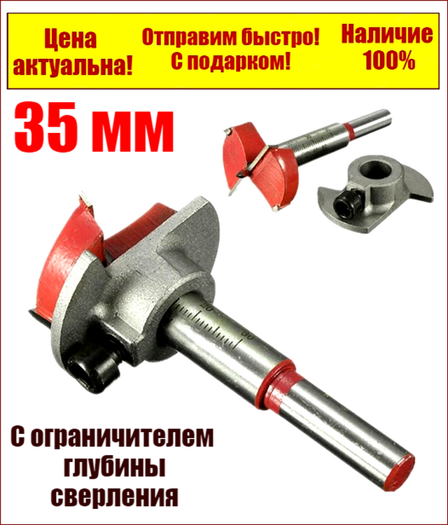 

Фреза Форстнера 35 мм под мебельные петли с ограничителем глубины