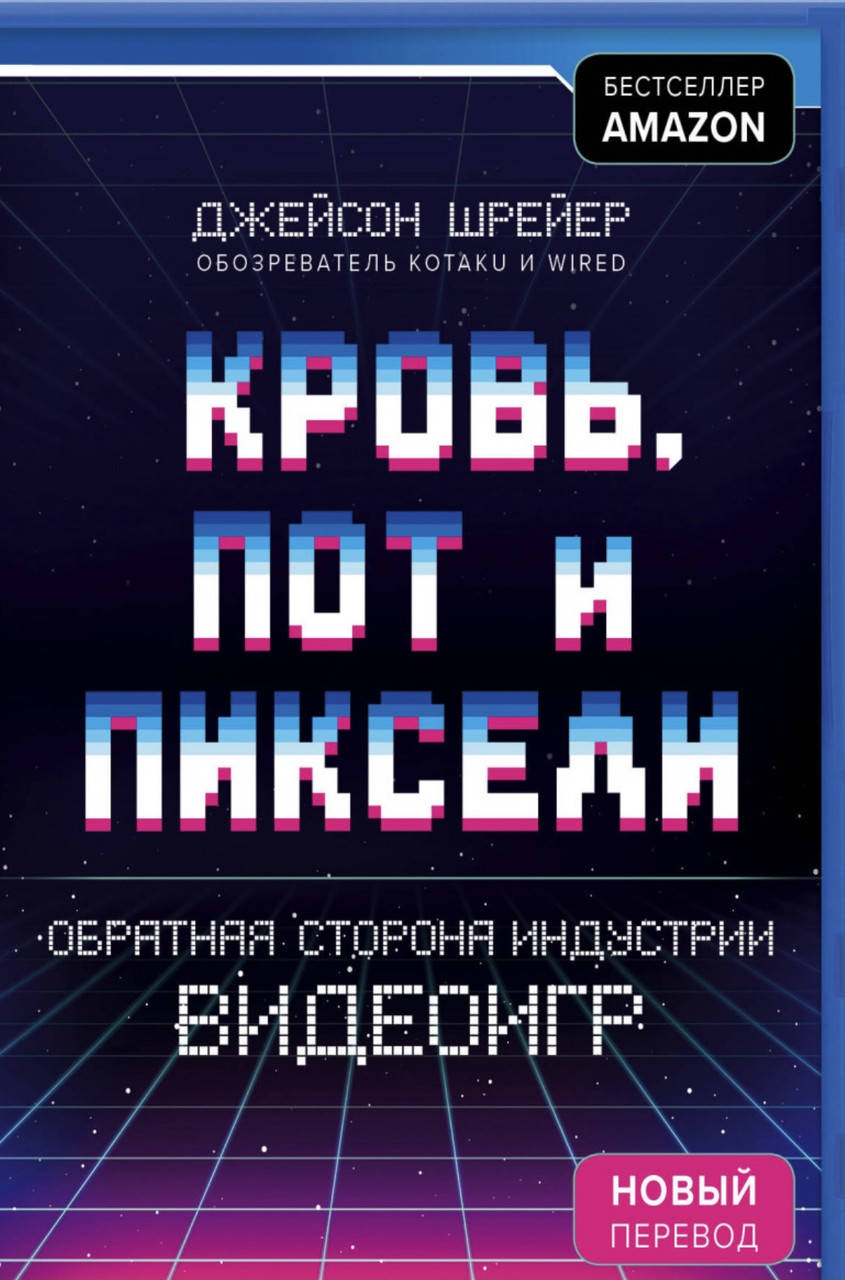 

Д.Шрейер. Кровь, пот и пиксели. Обратная сторона индустрии видеоигр