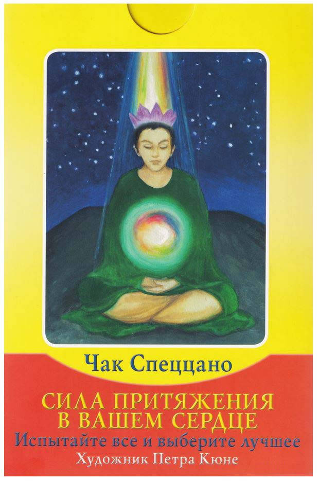 

Карты. Сила притяжения в вашем сердце. Чак Спеццано (оригинал)