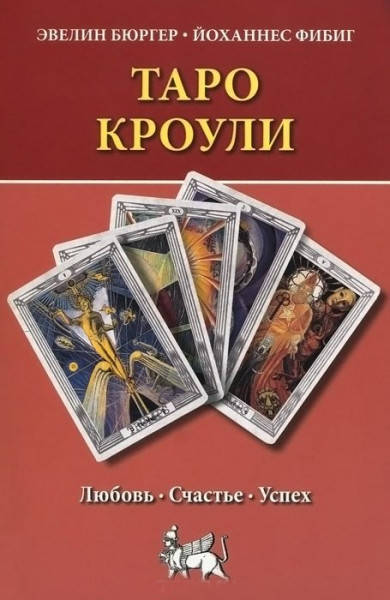 

Таро Кроули. Любовь, счастье, успех.