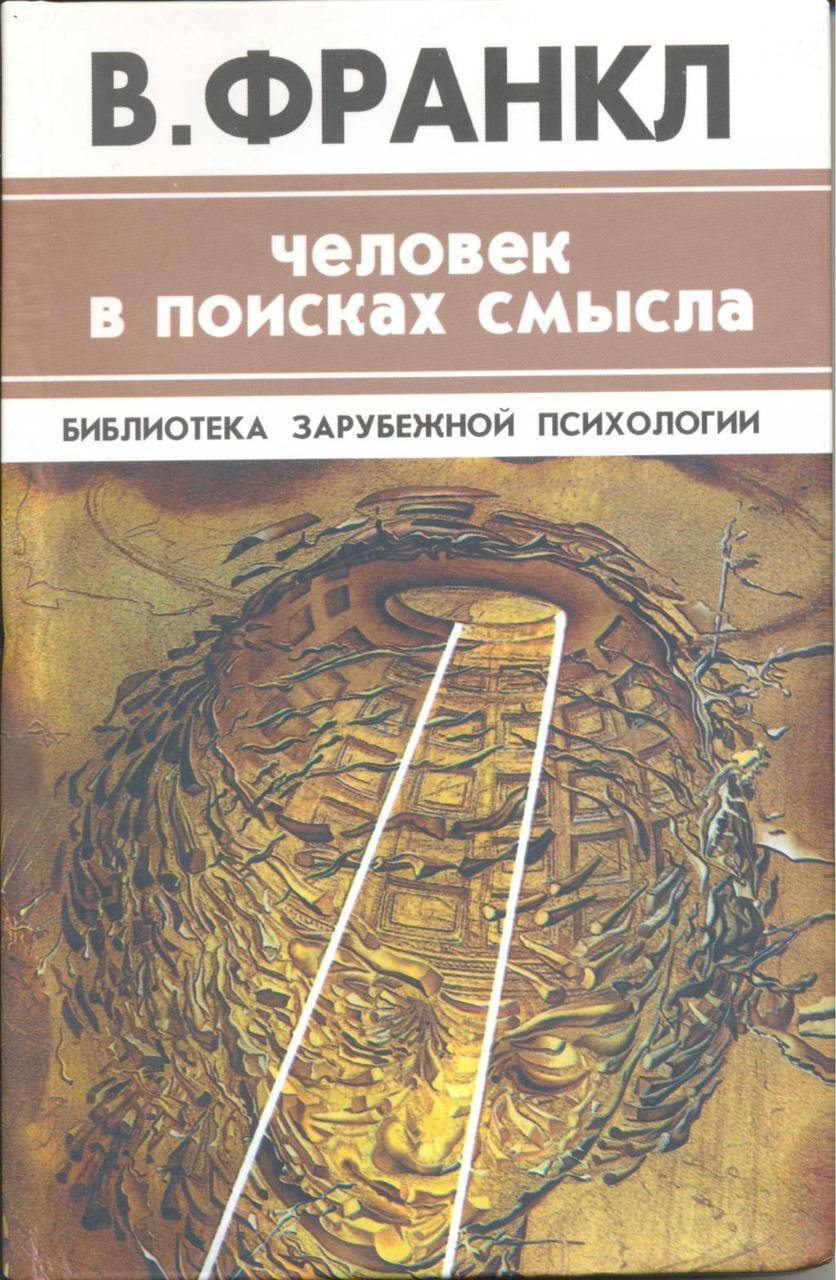 

Человек в поисках смысла Франкл Виктор
