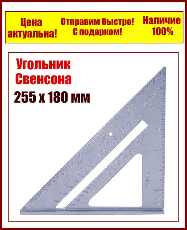 

Угольник Свенсона Swanson транспортир 255 х 180 мм
