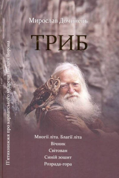 

Книга-бестселлер ТРИБ. Мирослав Дочинець