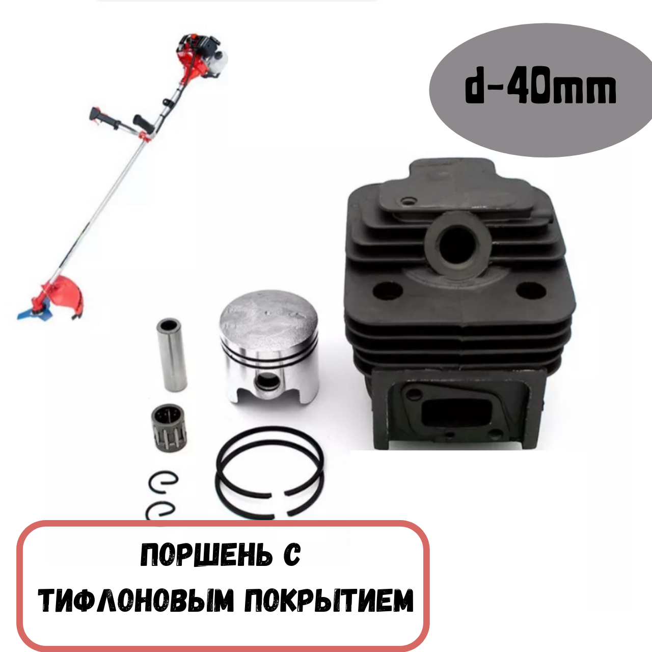 

Поршневая группа на мотокосу D 40мм Цилиндр на бензокосу Goodluck Forte Минск Витязь