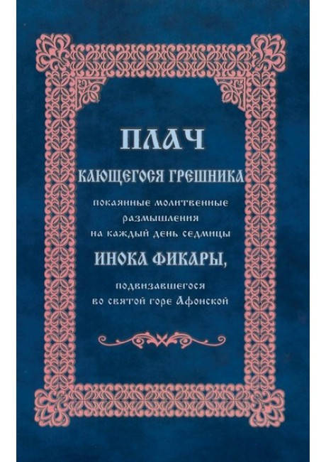 

Плач кающегося грешника