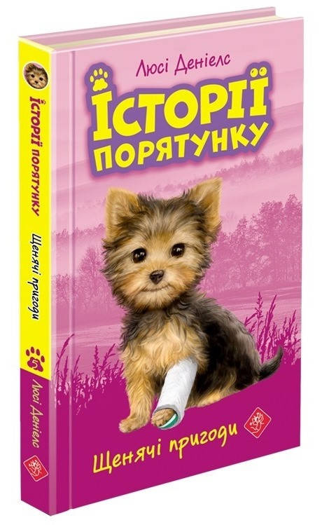 

Історії порятунку. Книга 5. Щенячі пригоди
