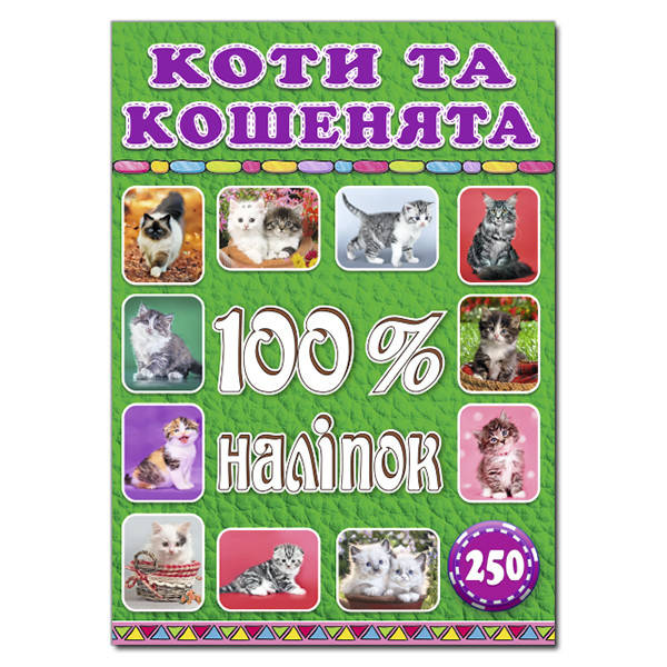 

100% наліпок. Коти та кошенята (Глорія)