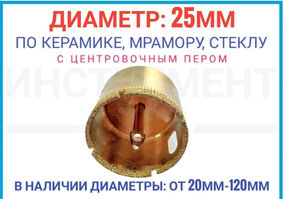 

Алмазная коронка 25 мм по плитке с центровочным пером, ZHWEI