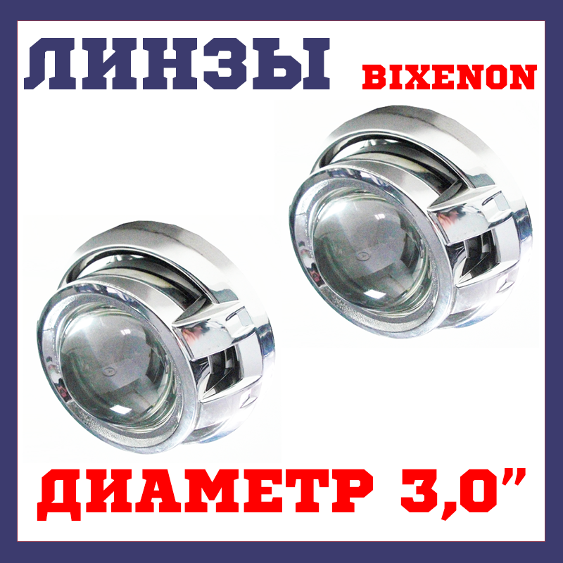 

Линзы ксеноновые би линзы комплект 3 дюйма Fantom 3.0 (A5)