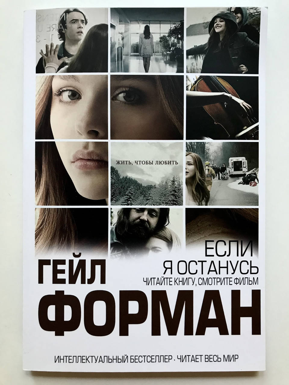 

Если я останусь. Гейл Форман
