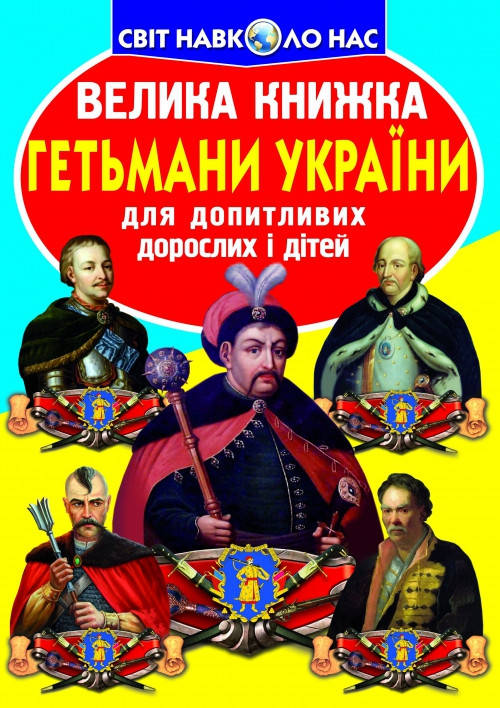 

Книга Велика книжка. Гетьмани України (Crystal Book)