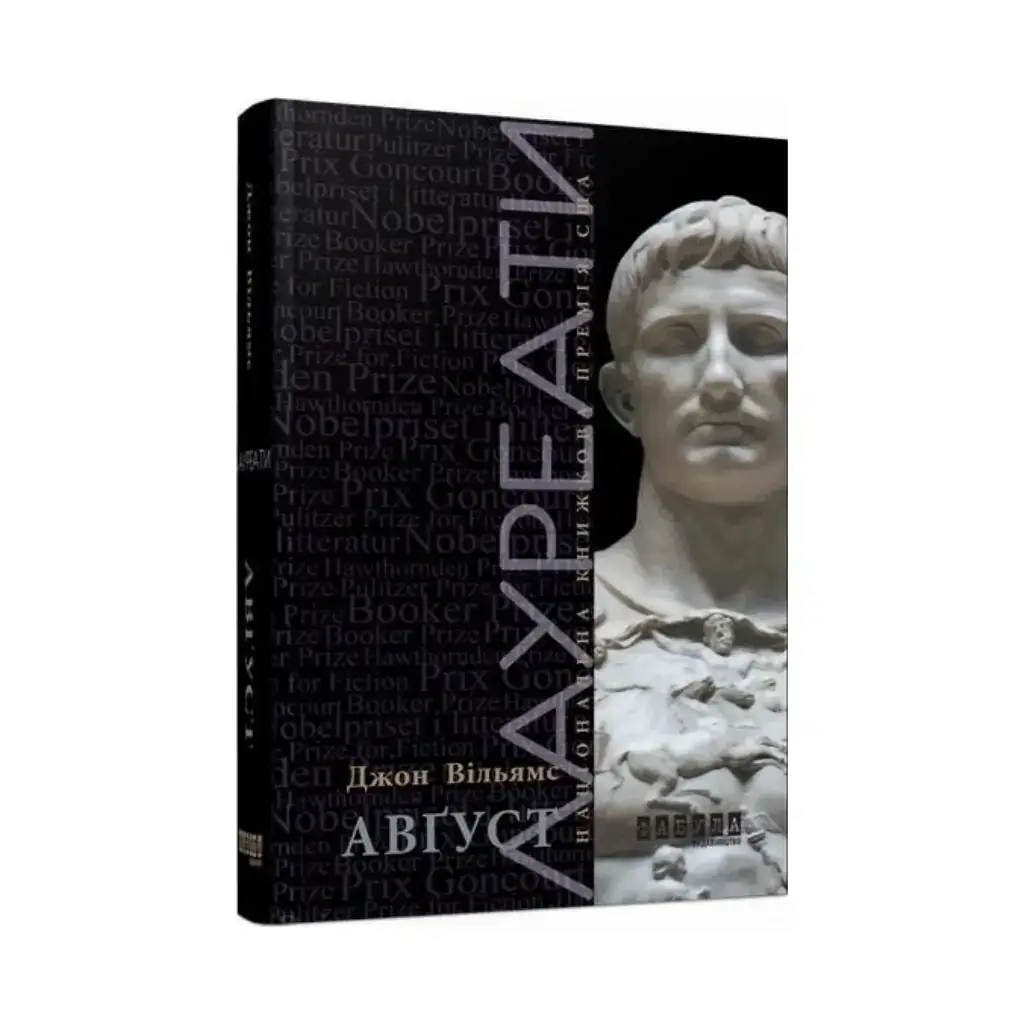 

Книга Лауреаты: Август. Джон Вильямс (на украинском языке)