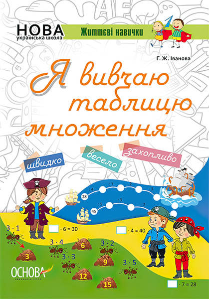 

НУШ. Я вивчаю таблицю множення. Робочий зошит
