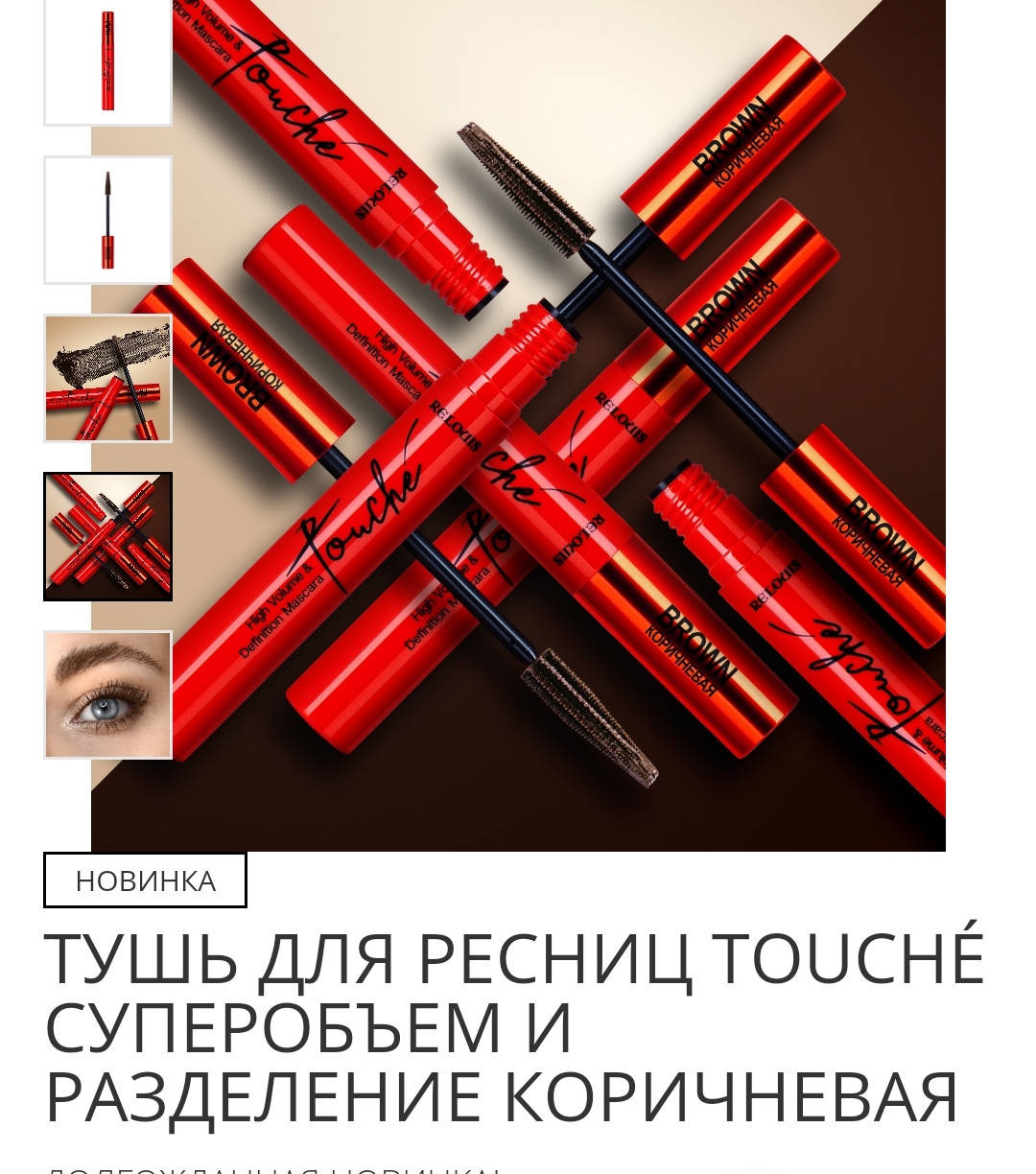 

ТУШЬ ДЛЯ РЕСНИЦ TOUCHÉ СУПЕРОБЪЕМ И РАЗДЕЛЕНИЕ КОРИЧНЕВАЯ