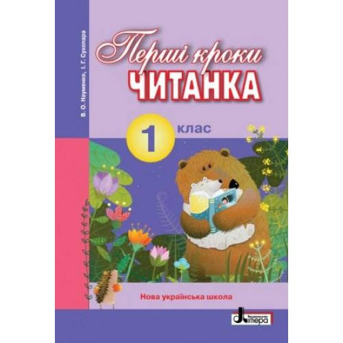 

НУШ 1 клас ЧИТАНКА "ПЕРШІ КРОКИ" Науменко В.О., Сухопара І.Г
