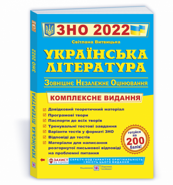 

Українська література. Комплексне видання для підготовки до ЗНО 2022. Витвицька С.