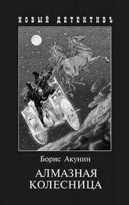 

Алмазная колесница с иллюстрациями Борис Акунин