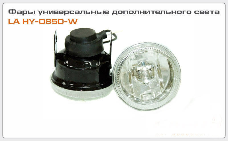 

ФАРЫ ДОПОЛНИТЕЛЬНЫЕ 2 ШТ.(белые)(пр-во LAVITA), Белый