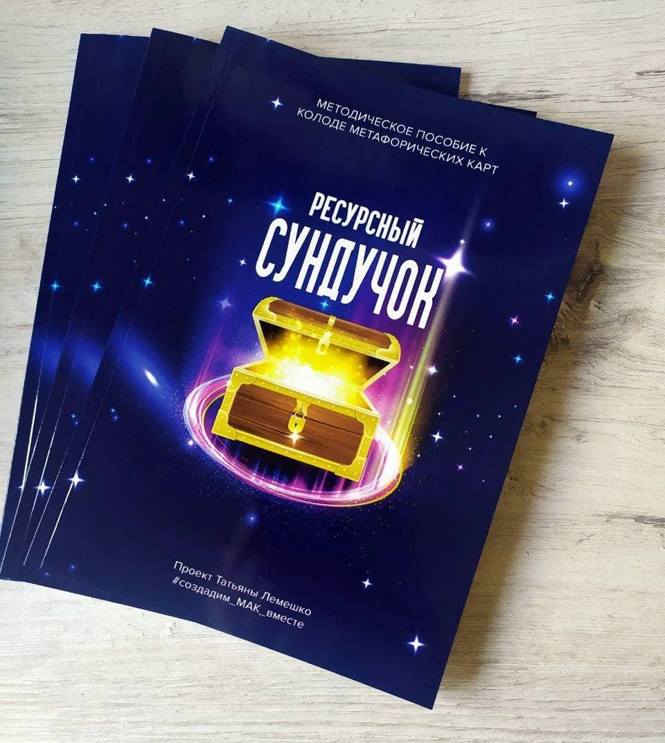 

Методическое пособие к МАК "Ресурсный Сундучок"