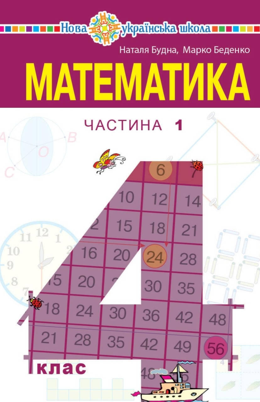 

Підручник Математика 4 клас частина 1.Будна,Беденко. Богдан.