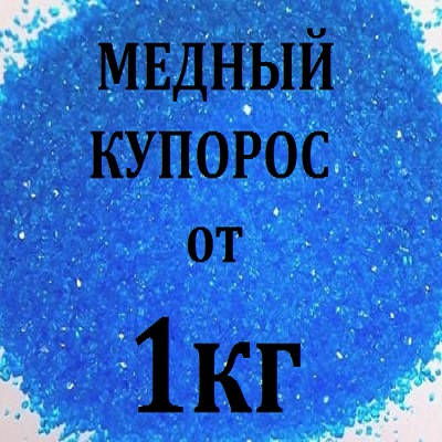 

Медный купорос оптом и от 1кг (розничные цены уточняйте)