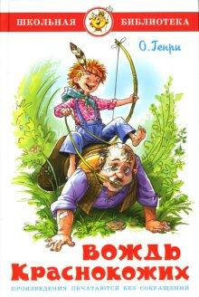 

Вождь краснокожих О. Генри