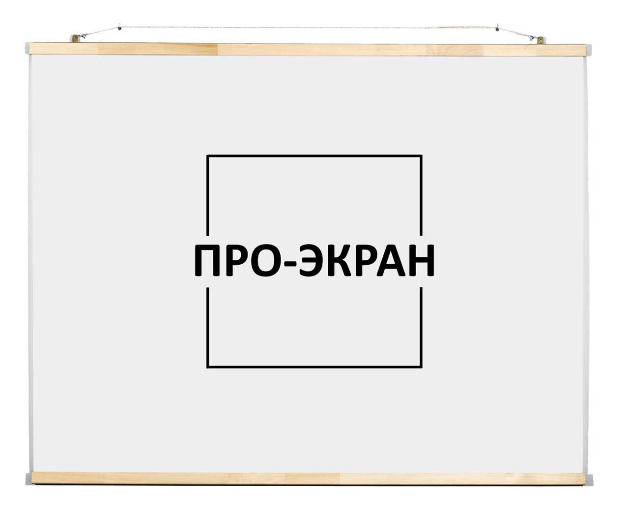 

Экран для проектора 250 на 188 см (4:3) 123"