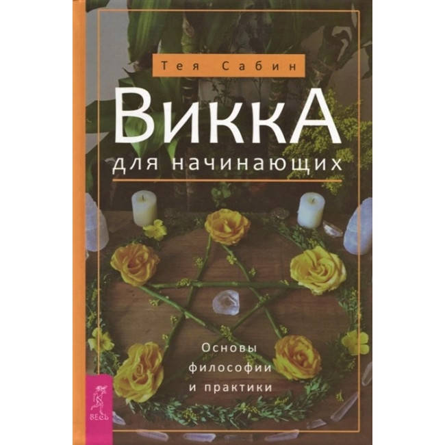 

Викка для начинающих. Основы философии и практики. Сабин Тея (книга)