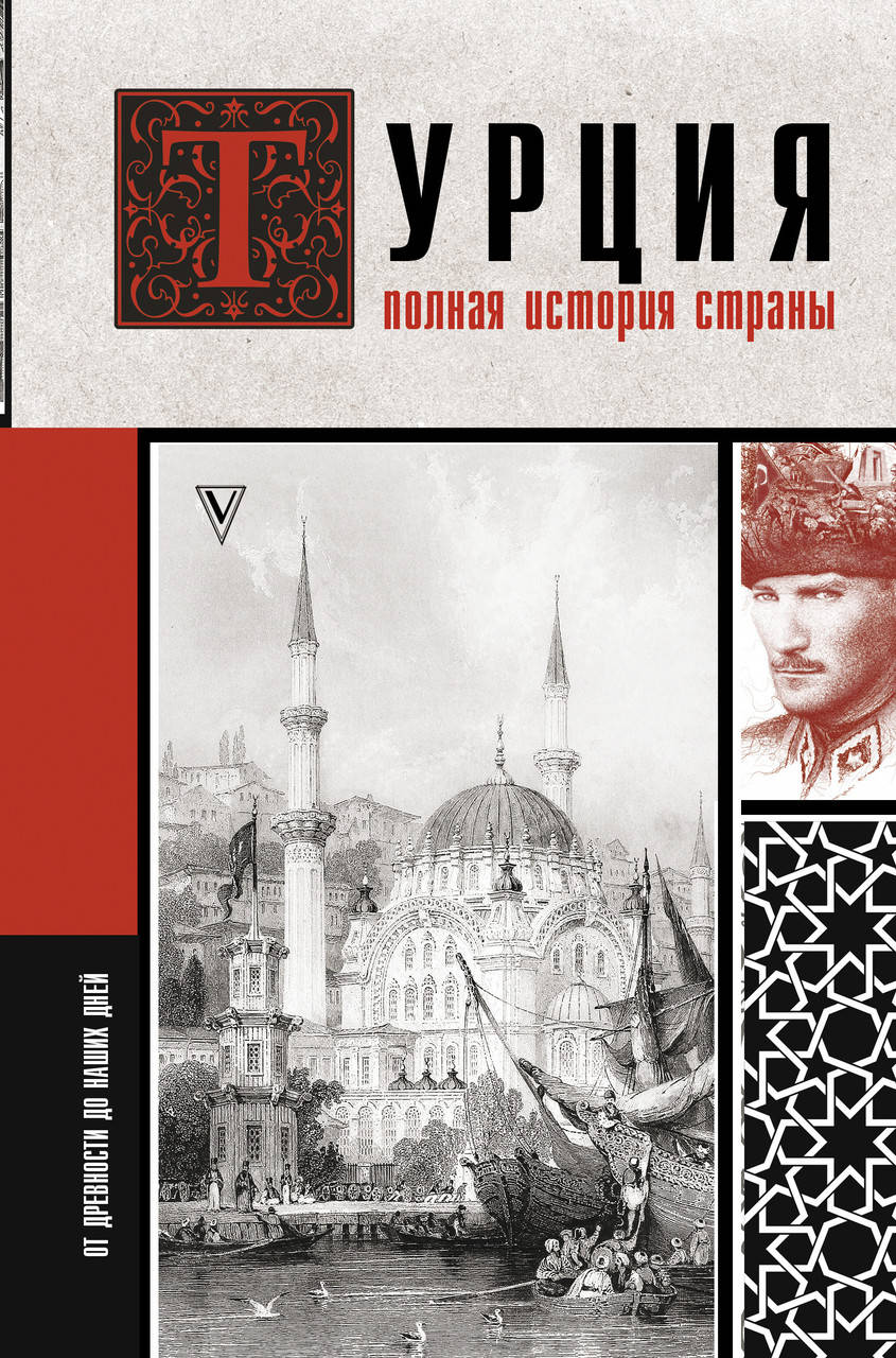 

Йылмаз Мехмед Турция. Полная история страны