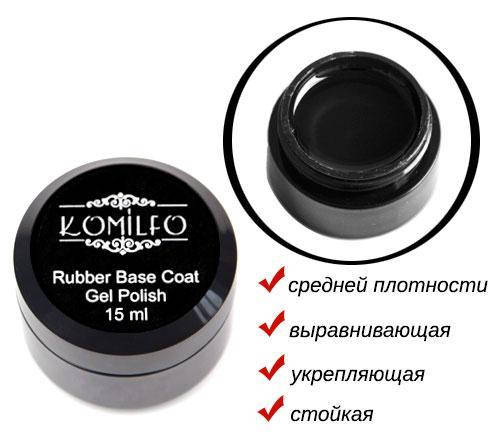 

База Komilfo Rubber Base Coat - каучуковая база для гель-лака, 15 мл (без кисточки)