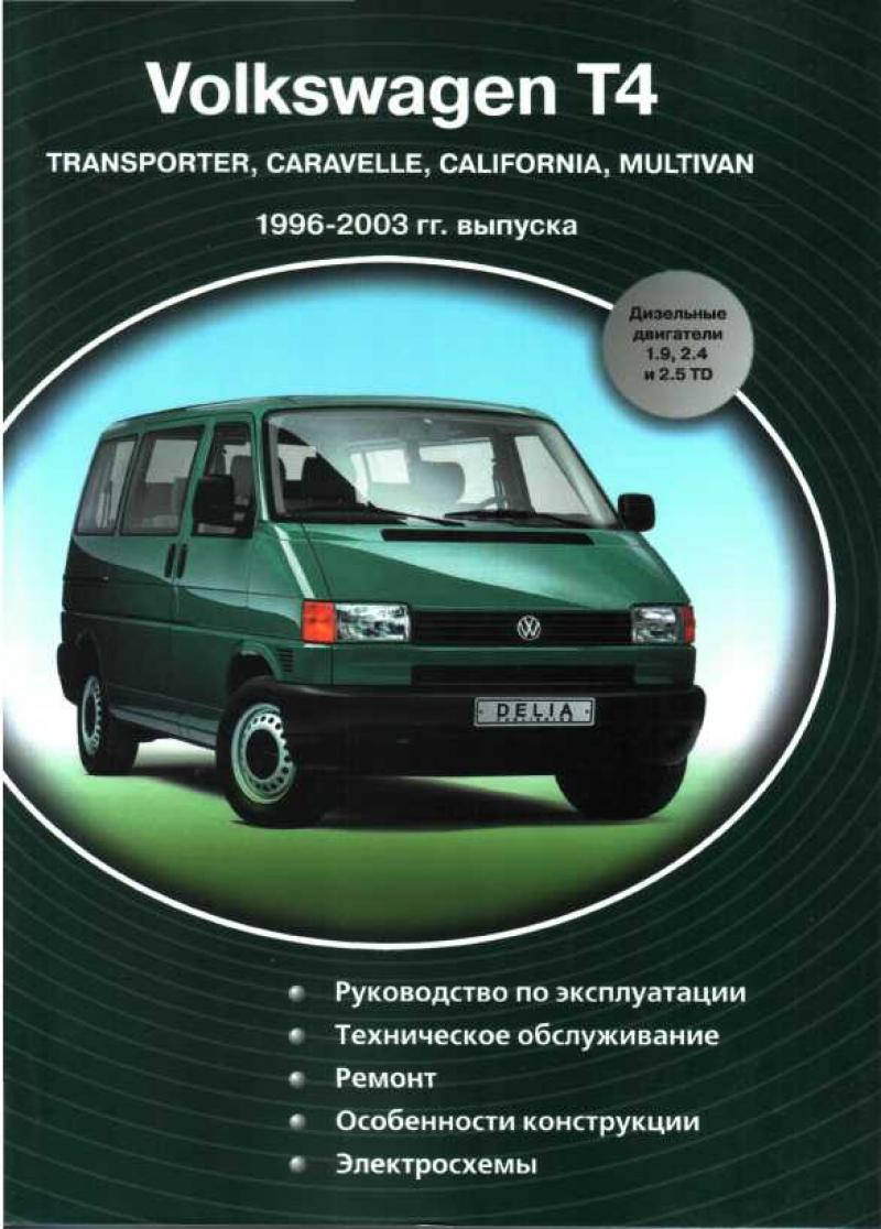 

VOLKSWAGEN TRANSPORTER T-4 CARAVELLE MULTIVAN CALIFORNIA 1996-2003гг. Эксплуатация Обслуживание Ремонт