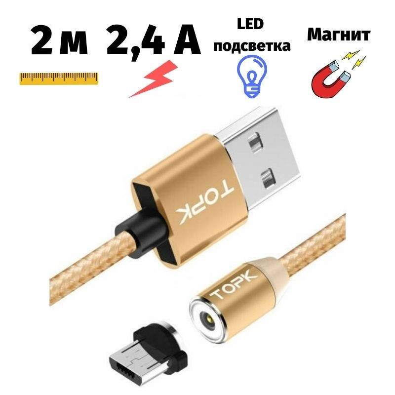 

Магнитная зарядка Android micro USB Topk 2 метра золотой, Золотистый