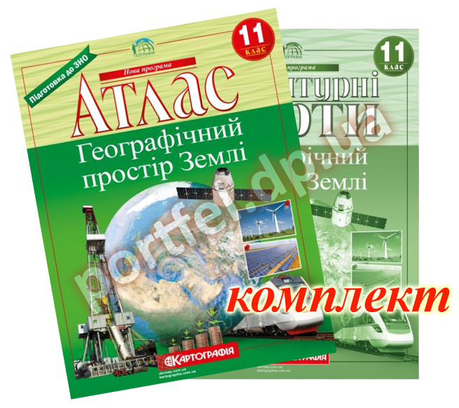 

Атлас і контурна карта. Географія. Географічний простір Землі 11 клас (Картографія)